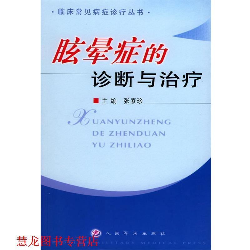 【正版书籍】 眩晕症的诊断与—临床常见病症诊疗丛书 张素珍 主编 人民军医出版社