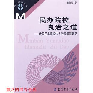 【正版书籍】 民办院校良治之道-我国民办高校法人治理问题研究 董圣足 教育科学出版社