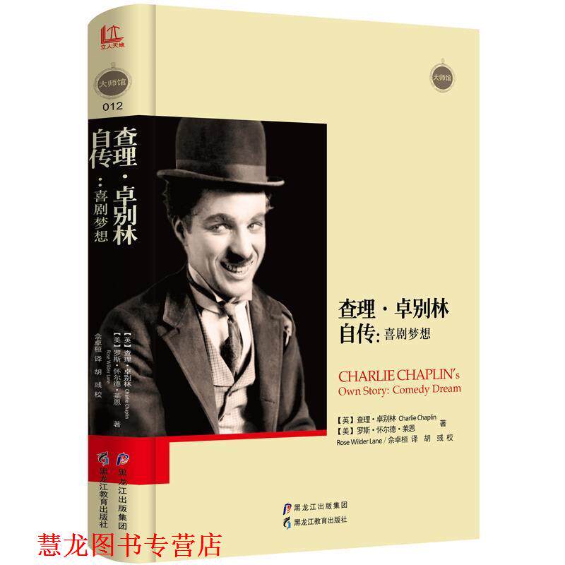 【正版书籍】 查理·卓别林自传:喜剧梦想 【英】查理·卓别林,【美】罗斯·怀尔德·莱恩,佘卓桓 译 黑龙江教育出版社
