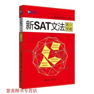 新SAT文法高分突破—新航道英语学习丛书 书籍 新航道新SAT研发中心 编著 社 世界知识出版 正版
