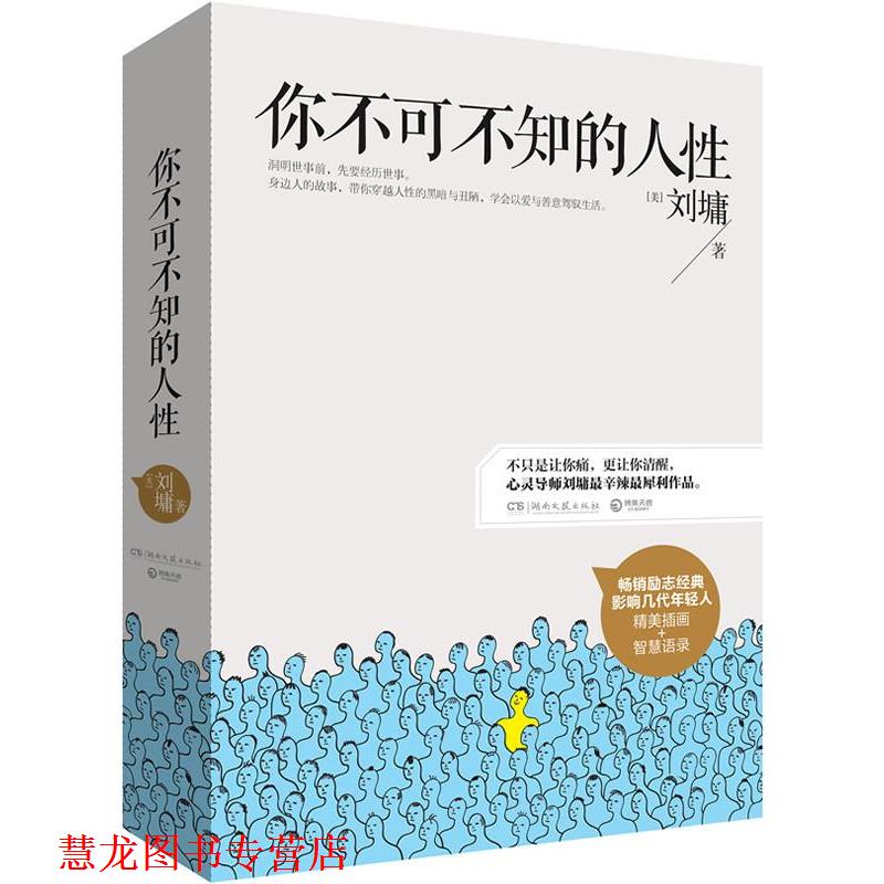 【正版书籍】 你不可不知的人性 刘墉　著 湖南文艺出版社