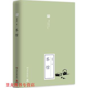 正版 湖南文艺出版 书籍 老舍 社 茶馆