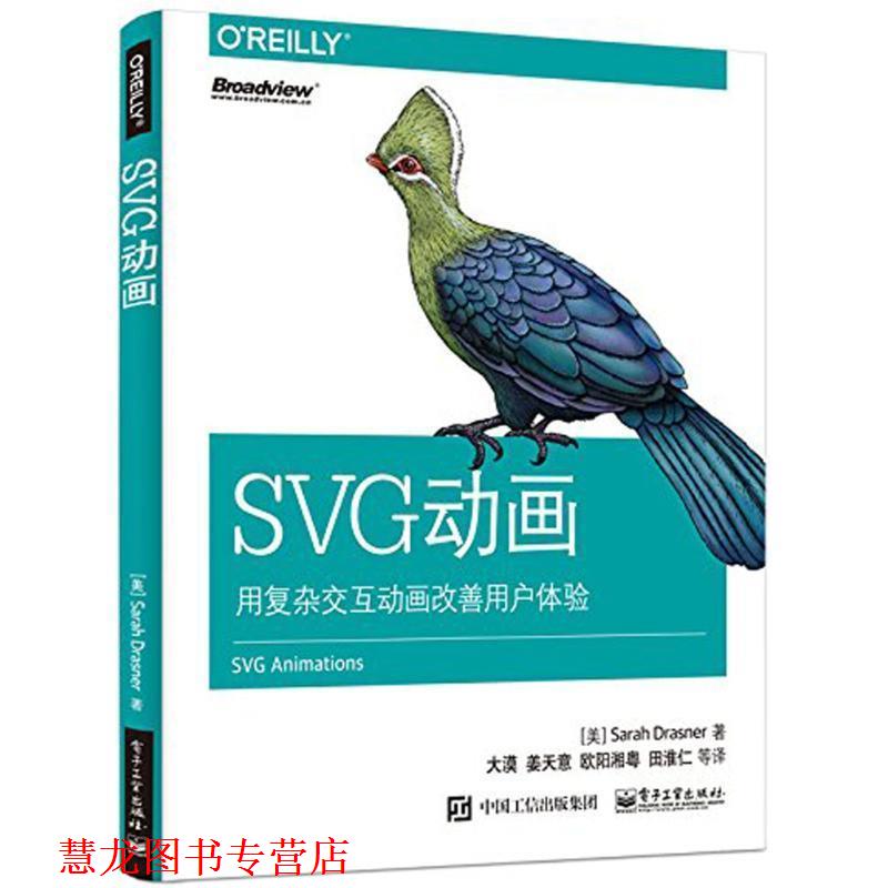 【正版书籍】 SVG动画 (美)SarahDrasner(莎拉德拉斯纳) 电子工业出版社