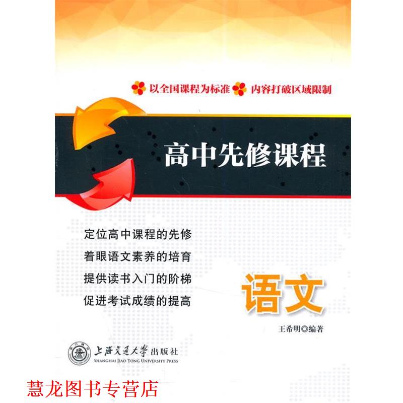 【正版书籍】 高中先修课程:语文 王希明编著 上海交通大学出版社