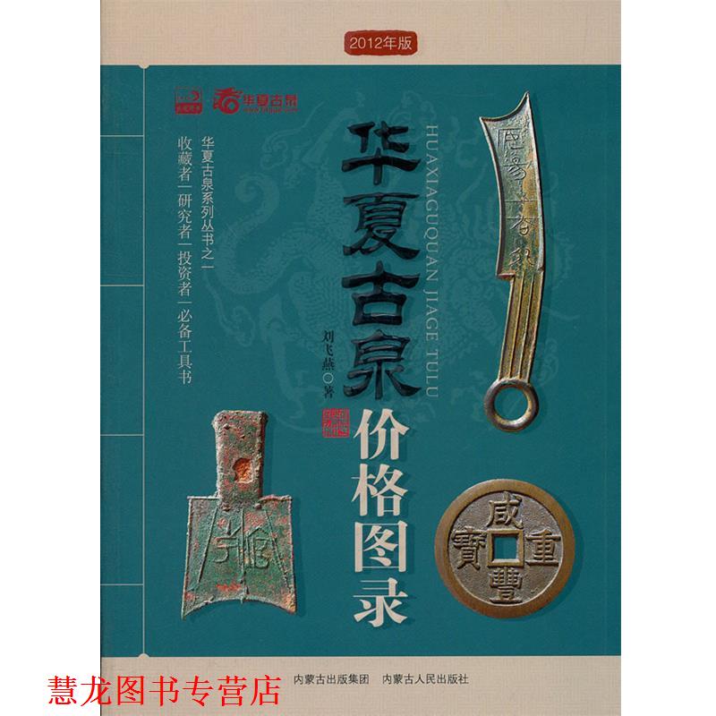 【正版书籍】 华夏古泉价格图录 刘飞燕 编著 内蒙古人民出版社