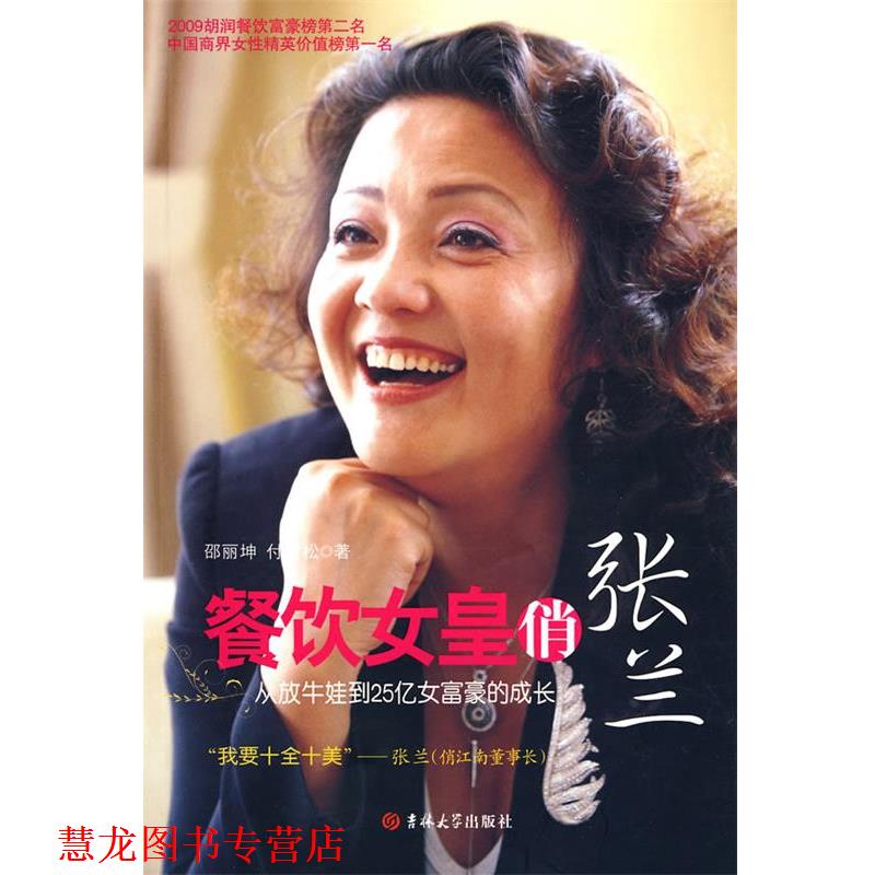 【正版书籍】 餐饮女皇俏张兰 邵丽坤,付雪松 著 吉林大学出版社