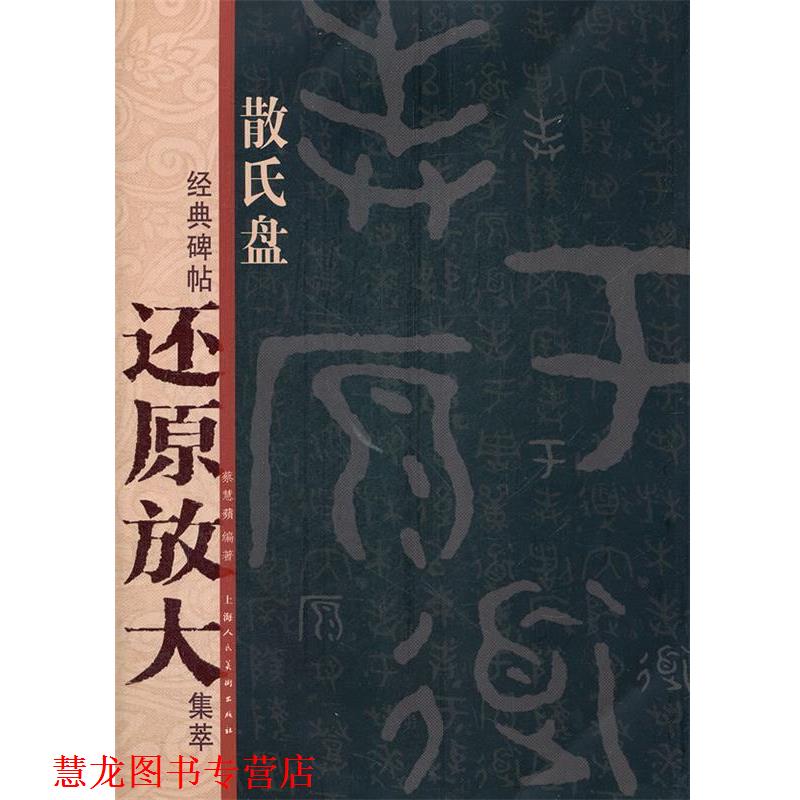 【正版书籍】 散氏盘---经典碑帖还原放大集萃 蔡慧蘋　编著 上海人民美术出版社
