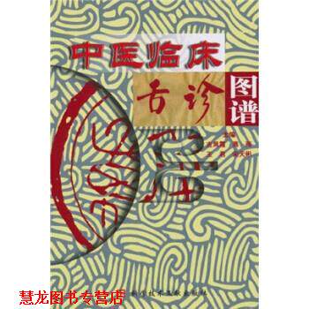 【正版书籍】 中医临床舌诊图谱 苏娟萍 著,吉凤霞 等 编 科学技术文献出版社