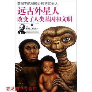 著 社 书籍 江苏文艺出版 译 蒲雯玥 莫瑞斯·查特兰 美 远古外星人改变了人类基因和文明 正版