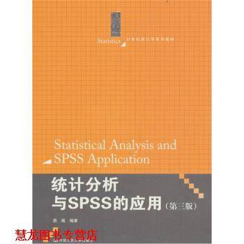 【正版书籍】 统计分析与SPSS的应用 薛薇 著 中国人民大学出版社