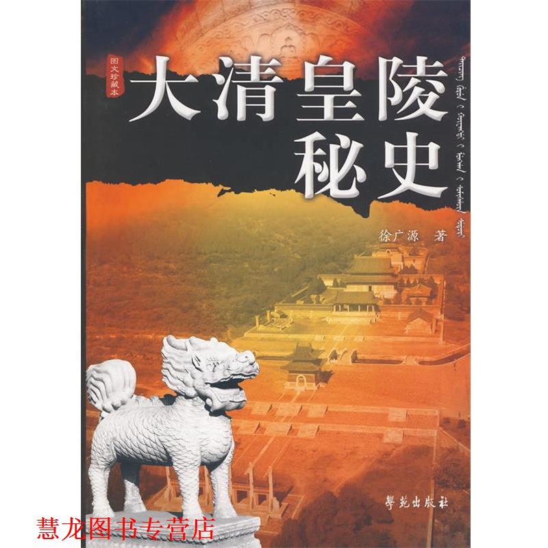 【正版书籍】 大清皇陵秘史 徐广源 学苑出版社