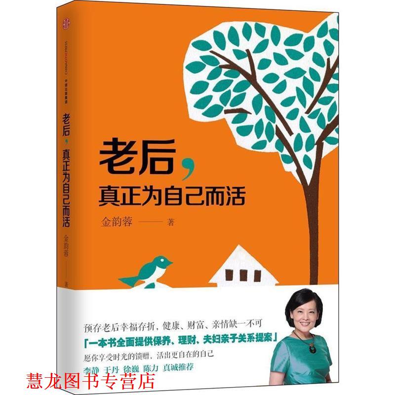 【正版书籍】 老后，真正为自己而活 金韵蓉 中信出版社