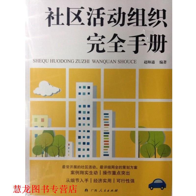 【正版书籍】 社区活动组织手册 赵帅通 著 广西人民出版社