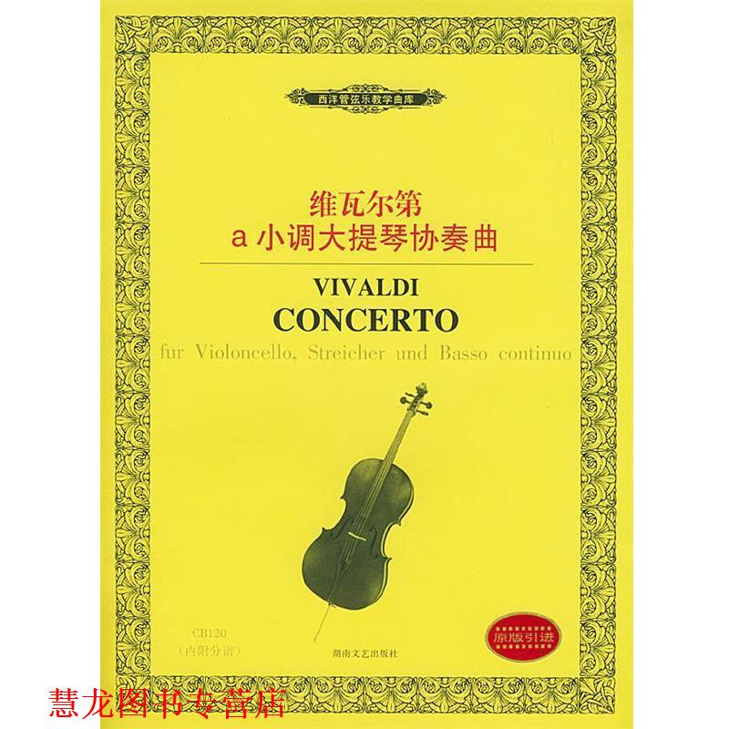 【正版书籍】 维瓦尔第a小调大提琴协奏曲—西洋管弦乐教学曲库 (意)维瓦尔第作曲 湖南文艺出版社