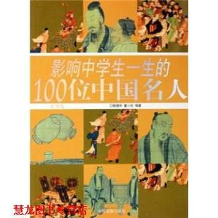 【正版书籍】 影响中学生一生的100位中国名人 姚晓华,童小珍 著 中国戏剧出版社