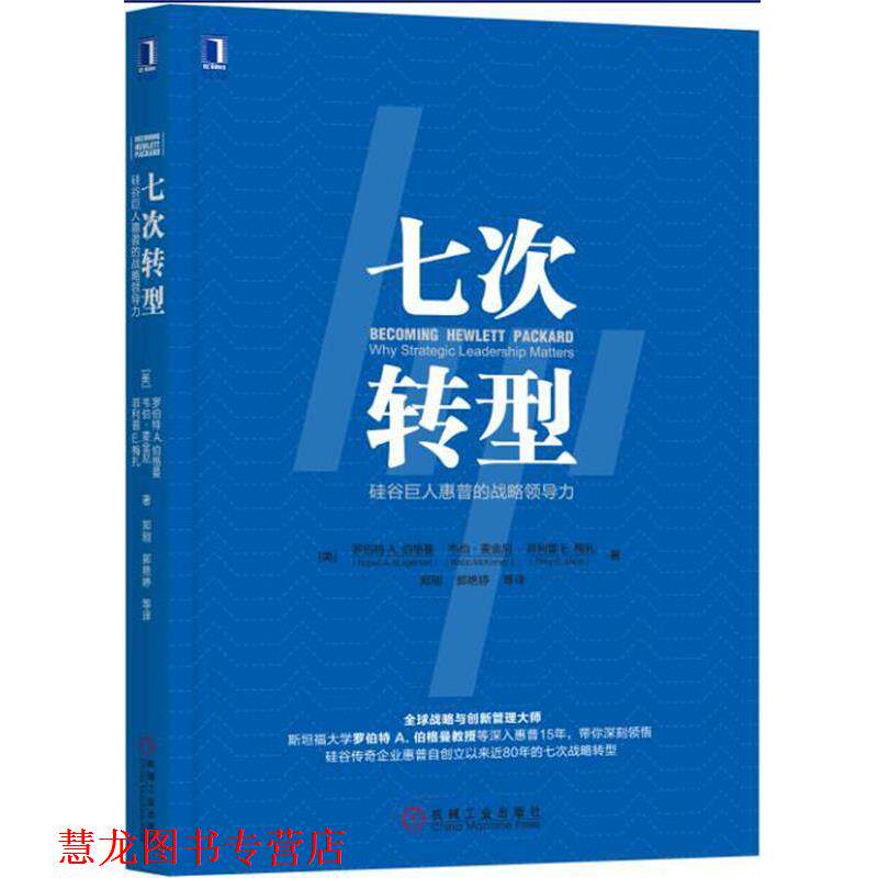 【正版书籍】 七次转型:硅谷巨人惠普的战略领导力 (美)罗伯特A.伯格曼,韦伯·麦金尼,郑刚郭艳婷等 译 机械工业出版社