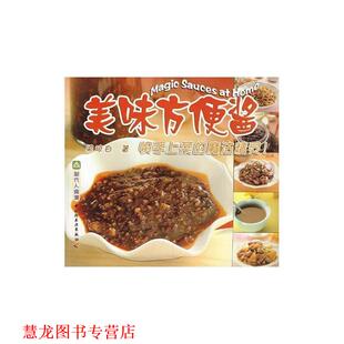 美味方便酱 书籍 现代人食谱 梁琼白 社 中国轻工业出版 正版