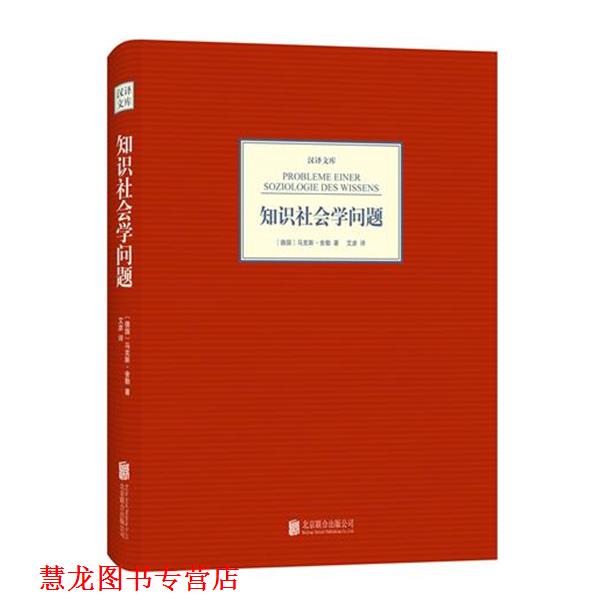 【正版书籍】 知识社会学问题 [德国] 马克斯·舍勒 著,艾彦 译 北京联合出版社