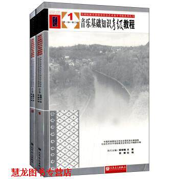 【正版书籍】 全国民族乐器演奏社会艺术水平考级系列丛书:音乐基础知识考级教程 中国民族管乐学会全国民族乐器演奏社会艺术水平
