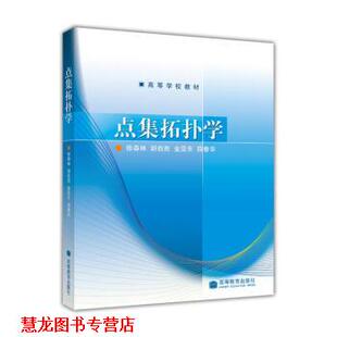 【正版书籍】 点集拓扑学 徐森林, 胡自胜, 金亚东 高等教育出版社