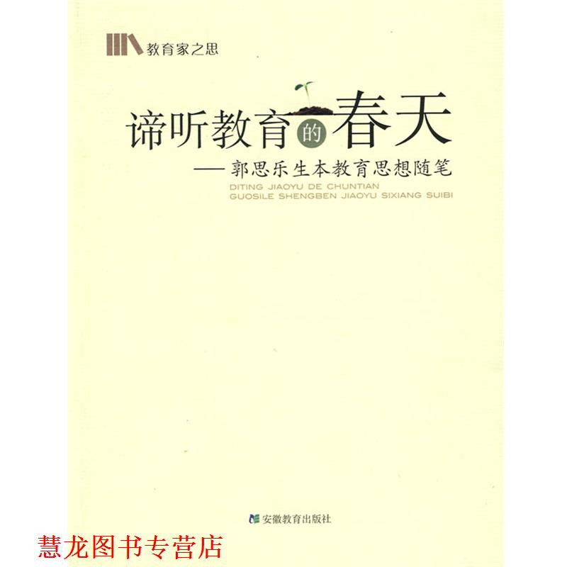 【正版书籍】 谛听教育的春天-郭思乐生本教育思想随笔 郭思乐 著 安徽教育出版社