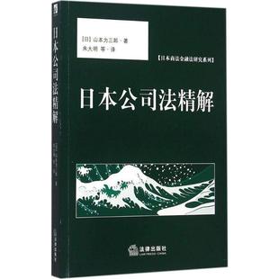 【正版书籍】 日本公司法精解 (日)山本为三郎著 朱大明 陈宇 王伟杰译 法律出版社