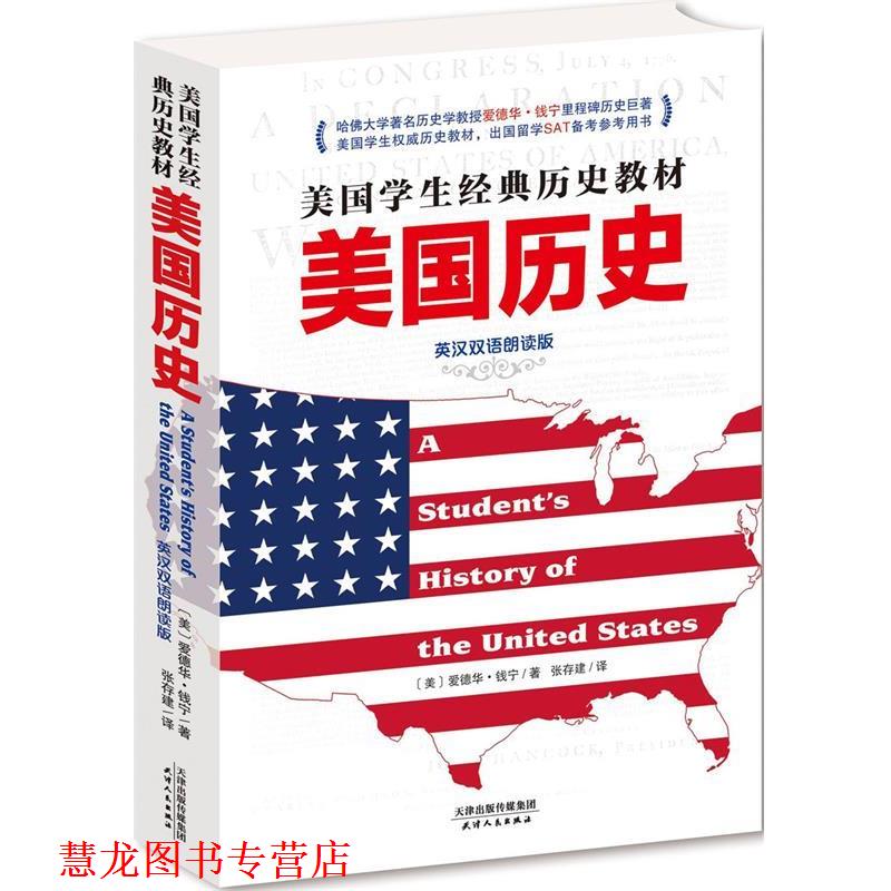 【正版书籍】 美国历史-英汉双语朗读版 爱德华钱宁,张存建 天津人民出版社