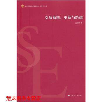 【正版书籍】 交易系统:更新与跨越 武剑锋 著 上海人民出版社