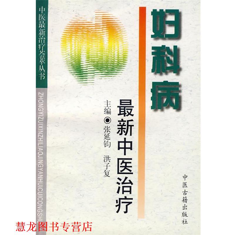 【正版书籍】 妇科病中医—中医荟萃丛书 张延钧 编著 中医古籍出版社