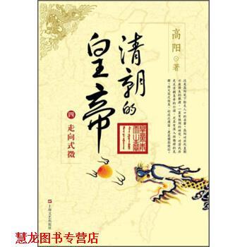 【正版书籍】 走向式微-清朝的皇帝-四 高阳 著 上海文艺出版社