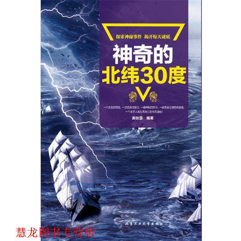 【正版书籍】 神奇的北纬30度 美狄亚 北京工业大学出版社