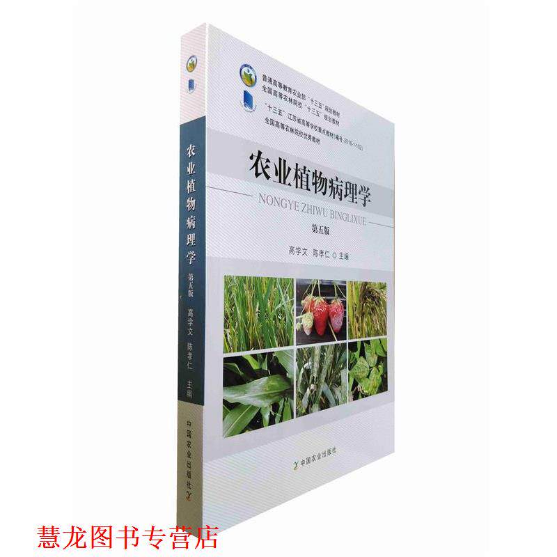 【正版书籍】 农业植物病理学 高学文,陈孝仁 中国农业出版社