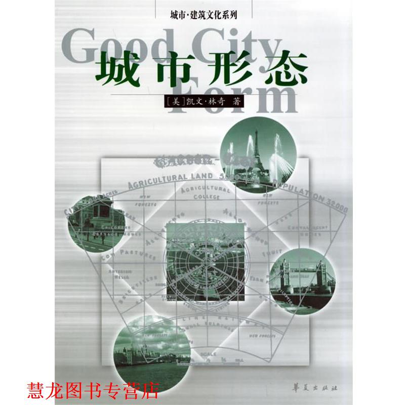 【正版书籍】 城市 建筑文化系列 --城市形态 (美)凯文·林奇 著,林庆怡,陈朝晖,邓华 译 华夏出版