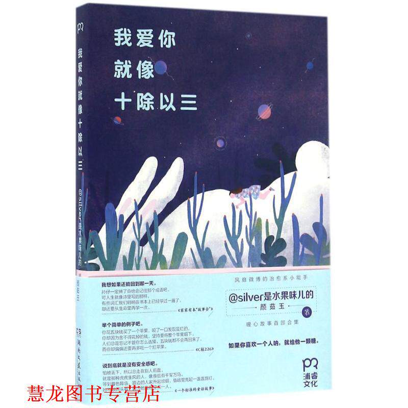 【正版书籍】 我爱你就像十除以三 silver是水果味儿的(颜茹玉) 湖南文艺出版社