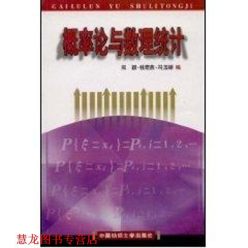 【正版书籍】 概率论与数理统计 郑颖　等编著 东华大学出版社