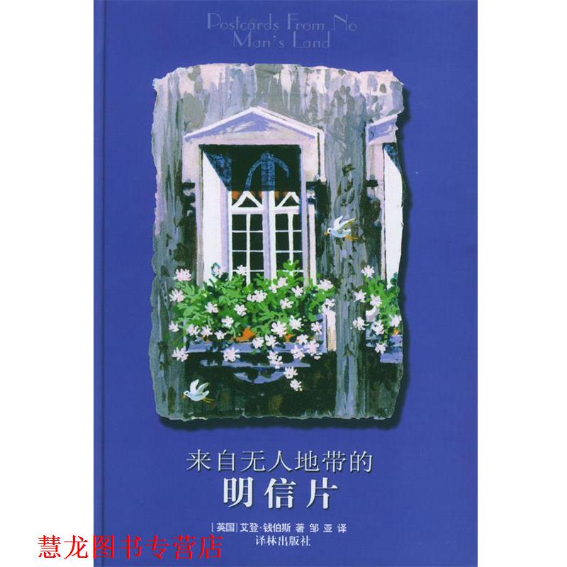 【正版书籍】 来自无人地带的明信片 [英]钱伯斯 著,邹亚 译 译林出版社