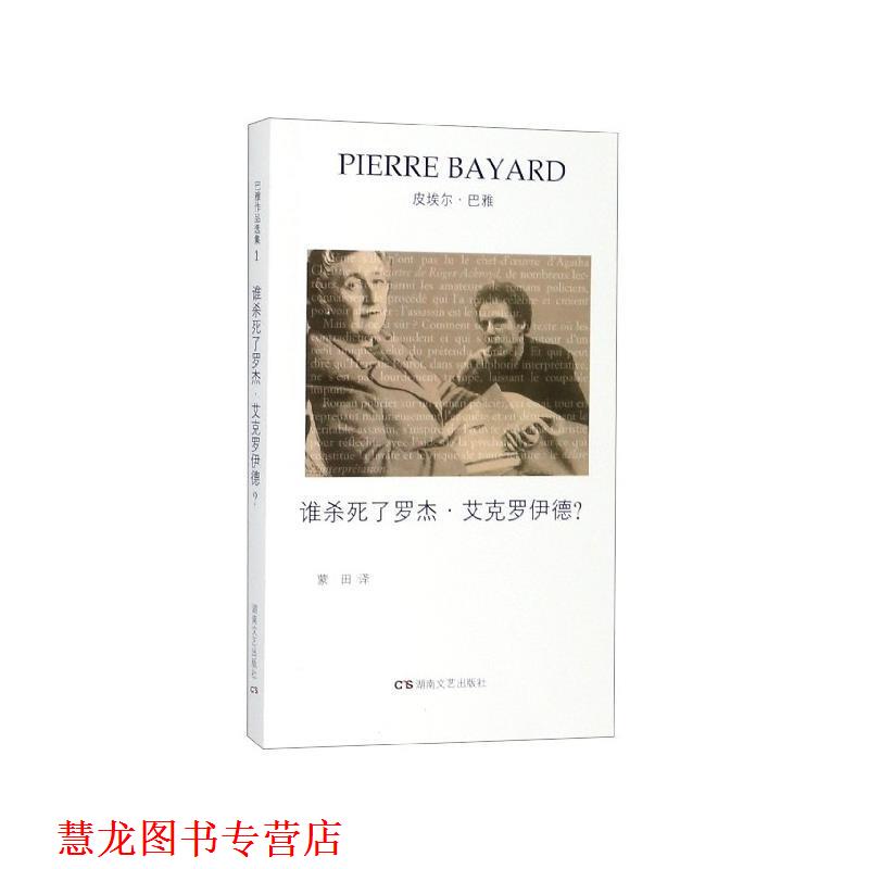 【正版书籍】 谁杀死了罗杰·艾克罗伊德？ 皮埃尔·巴雅 著 湖南文艺出版社