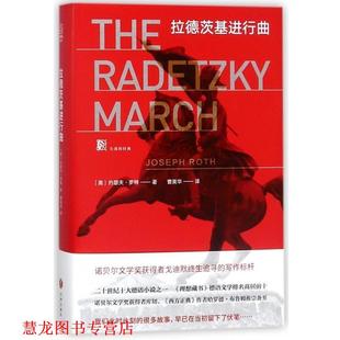 【正版书籍】 拉德茨基进行曲 [奥] 约瑟夫·罗特 著 天地出版社