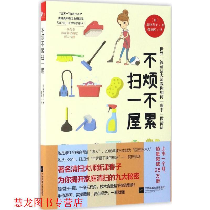 【正版书籍】 不烦不累扫一屋 (日)新津春子 著,张艳辉 译 江苏凤凰文艺出版社有限公司