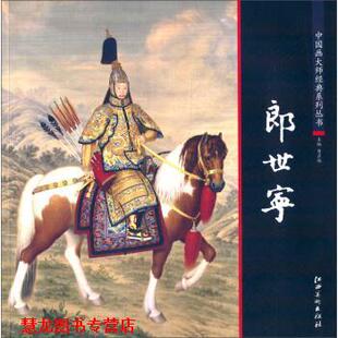 郎世宁 书籍 曹彦伟 编 社 江西美术出版 正版