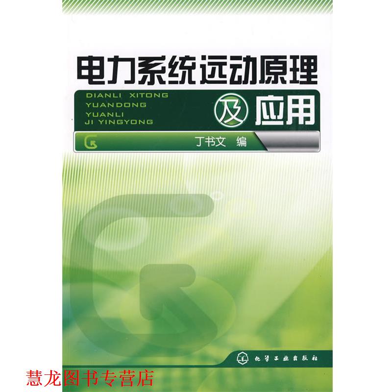 【正版书籍】 电力系统远动原理及应用 丁书文 编 化学工业出版社