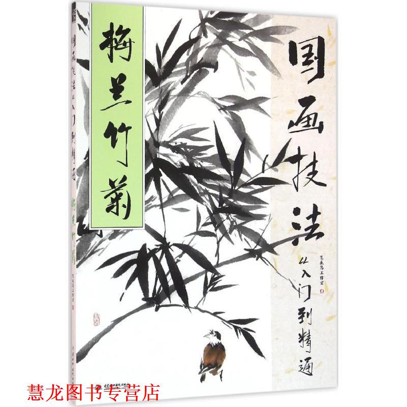 【正版书籍】 国画技法从入门到精通 梅兰竹菊 飞乐鸟工作室 水利水电出版社