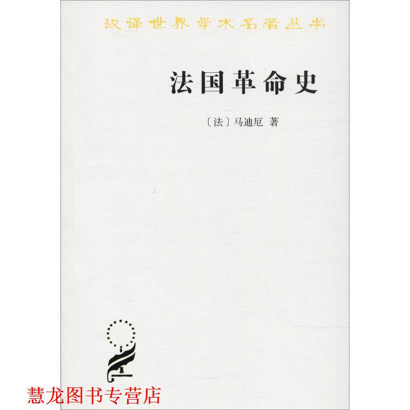 【正版书籍】 法国革命史 (法)马迪厄 著,杨人楩 译注 商务印书馆