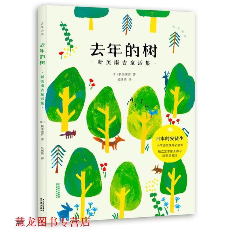 【正版书籍】 去年的树:新美南吉童话集 新美南吉 著,吴绣绣 译 云南美术出版社