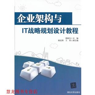 【正版书籍】 企业架构与IT战略规划设计教程 郭树行 主编 清华大学出版社