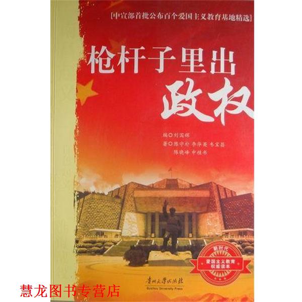 【正版书籍】 枪杆子里出政权 陈守林[等] 贵州大学出版社