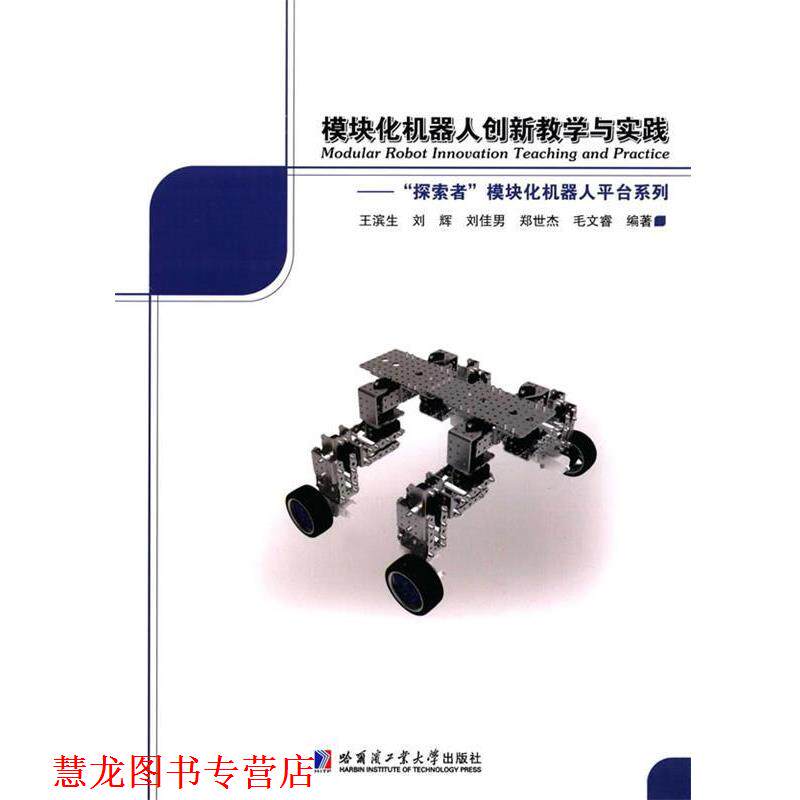 【正版书籍】 模块化机器人创新教学与实践:“探索者”模块化机器人平台系列 王滨生, 刘辉　编 哈尔滨工业大学出版社