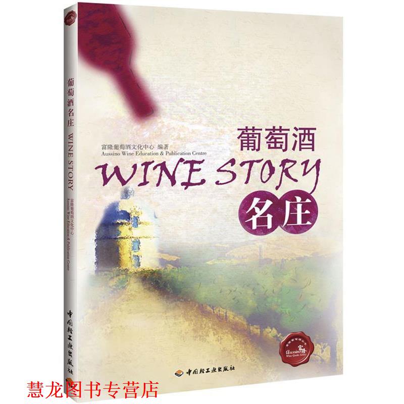 【正版书籍】 葡萄酒名庄－富隆葡萄酒丛书 富隆葡萄酒文化中心　编著 中国轻工业出版社