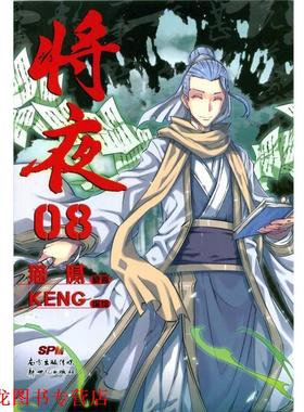 【正版书籍】 将夜08 猫腻原著 KENG编绘 新世纪出版社