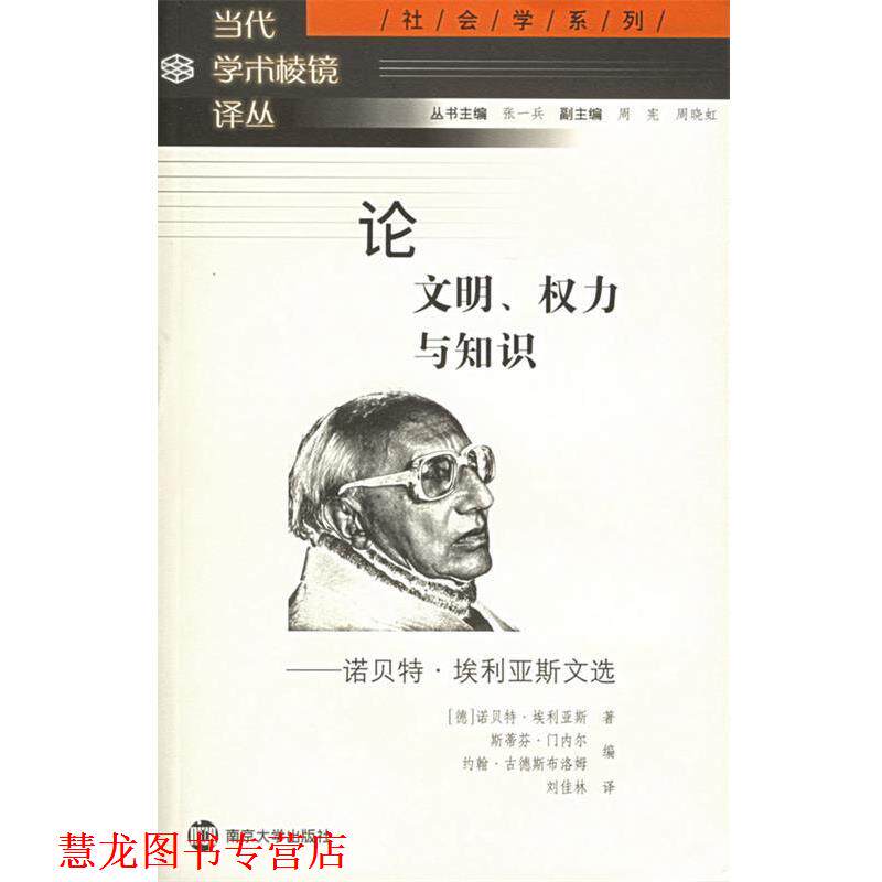 【正版书籍】 明、权力与知识：诺·埃利亚斯文选——社会学系列·当代学术棱镜译丛 斯蒂芬·门内尔 等编,刘佳林 译 南京大学出版